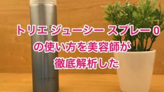 Lebel ルベル 美容師がおすすめするトリエ ムーブエマルジョン6の使い方を分かりやすく解析した Ismart 美容師