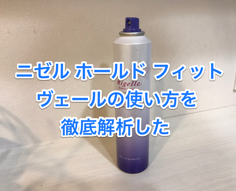 ミルボン ニゼル | ホールド フィットヴェールの使い方を美容師が徹底解析した(口コミ付き)｜ismart 美容師