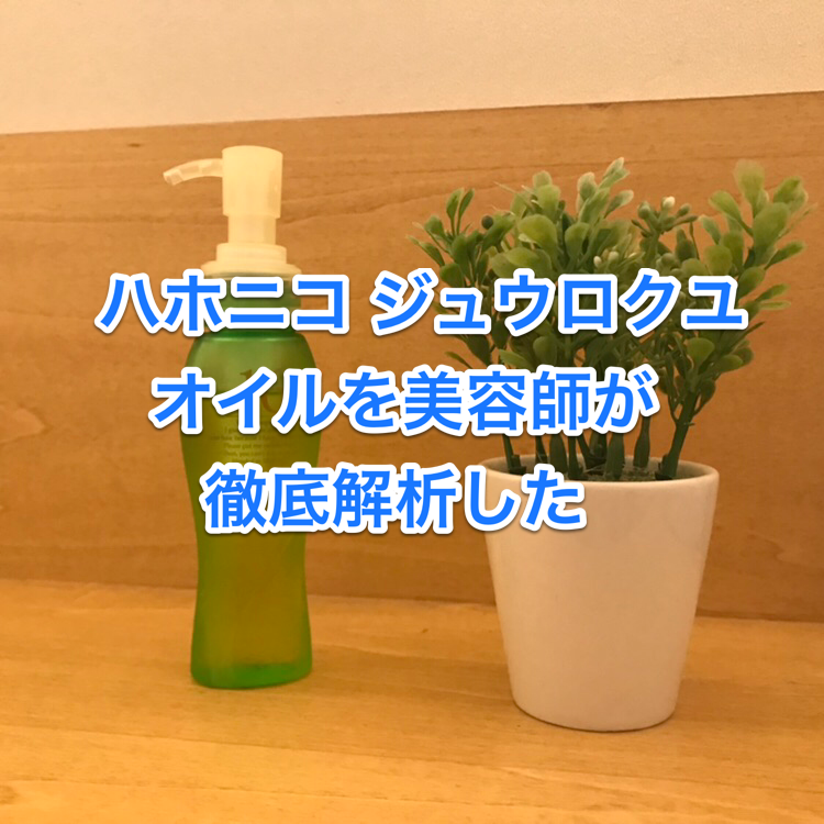 ハホニコ 十六油 オイルを美容師が分かりやすく解析した Ismart 美容師